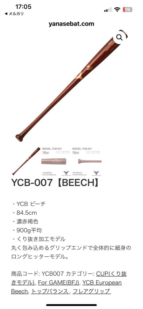 更に値下げ！YANASE 木製バット硬式 ビーチ材 ソフトバット YCB-007