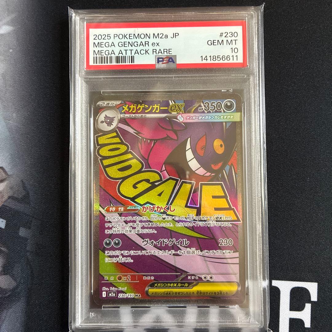 ポケカ メガゲンガーex MA PSA10 2