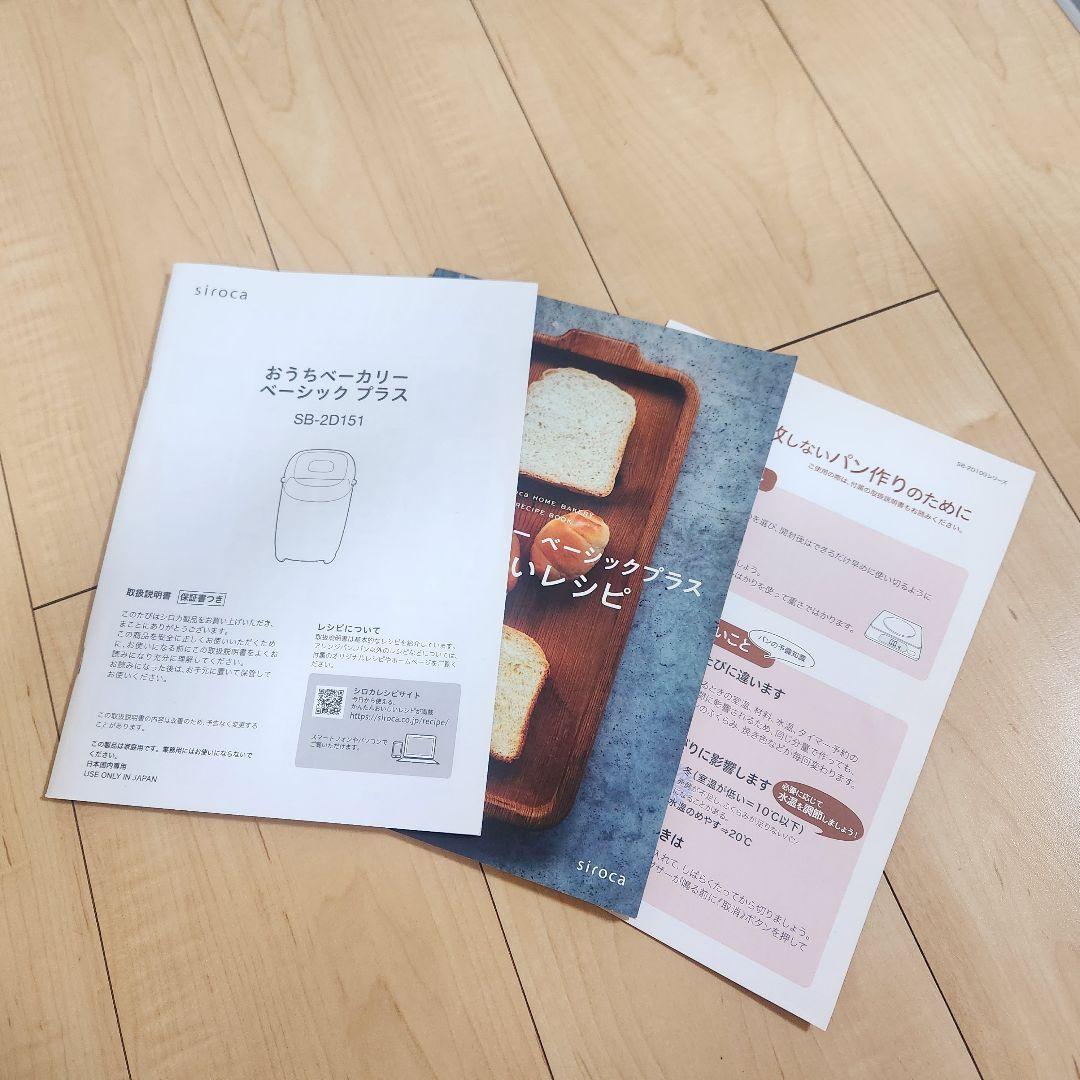 siroca ホームベーカリー SB-2D151 2022年製 美品