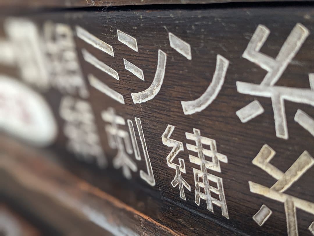 値下げ！ 手芸 タイヤー印 ミシン刺繡糸　昭和レトロ 洋裁 裁縫 収納棚 飾り棚