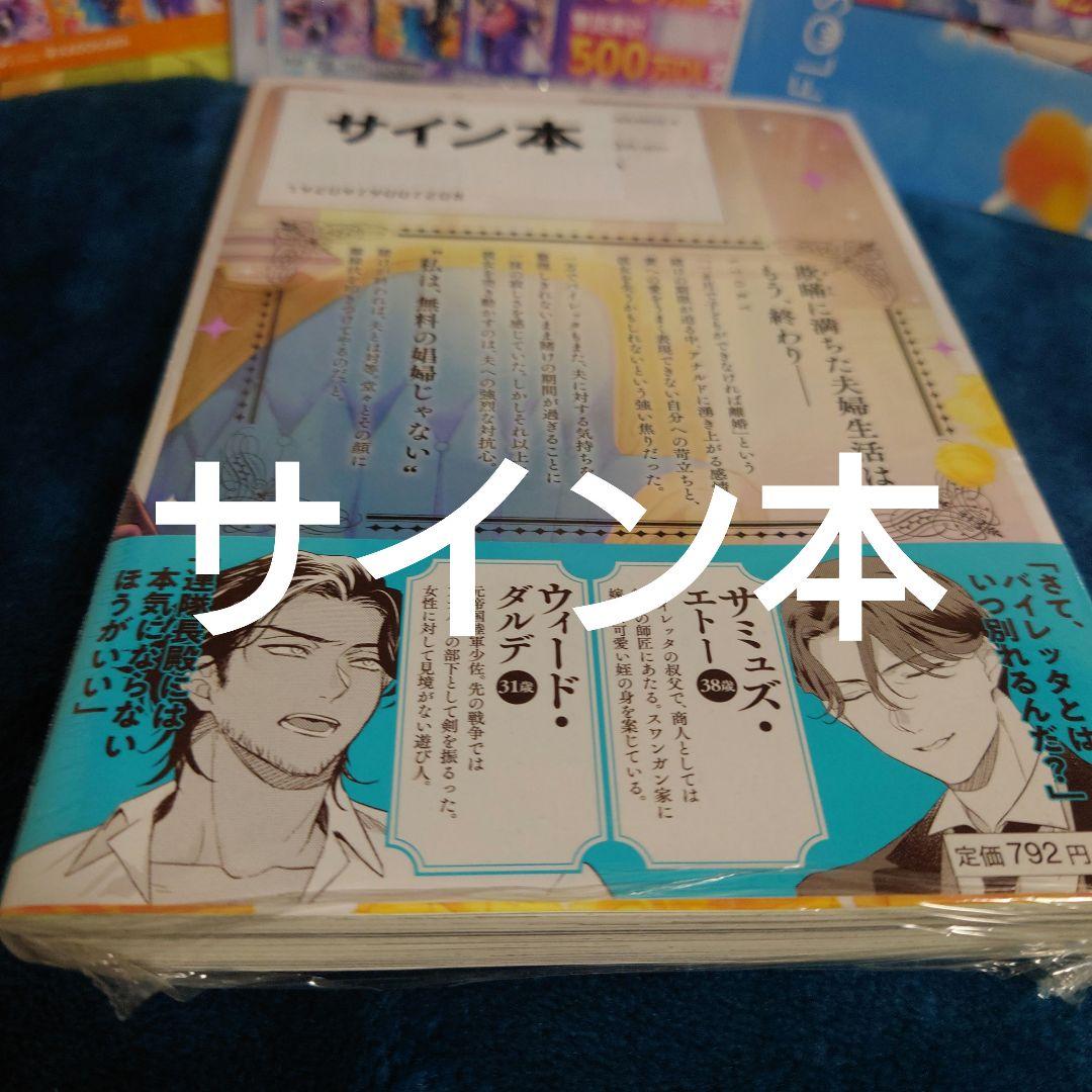 サイン本＆ポップとポスター等まとめて拝啓見知らぬ旦那様、離婚していただきます