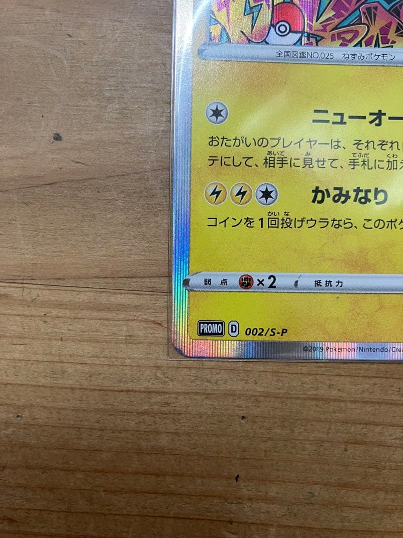 シブヤのピカチュウ：ポケモンセンターシブヤ オープン記念 PROMO S-P