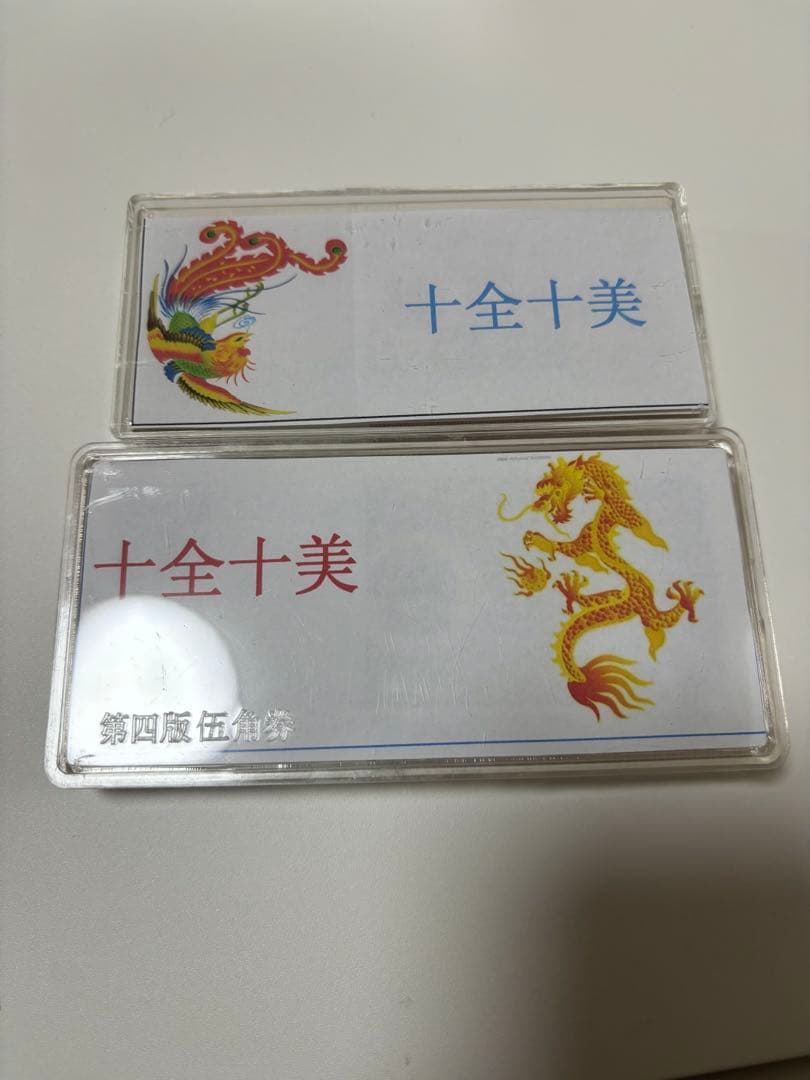 十全十美】稀少！1980年中国人民銀行伍角と壹角各100枚連番 10桁全部が同じ