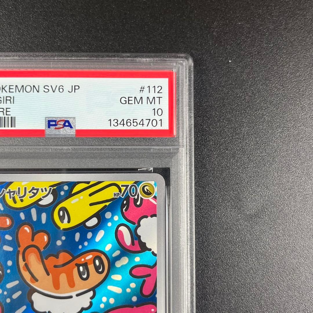 PSA10 シャリタツ AR SV6 112/101 変幻の仮面 連番 まとめ