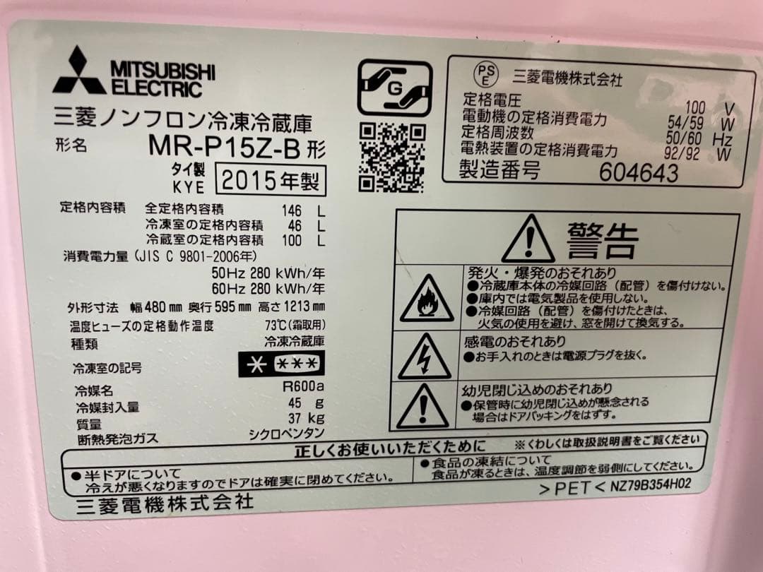 【中古】三菱冷蔵庫　MR-P15Z-B 146リットル