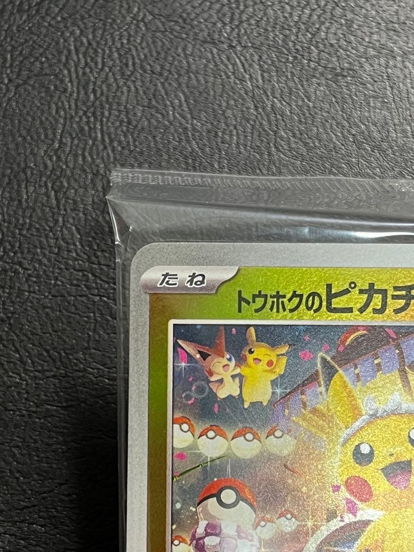 t*k様 トウホクのピカチュウ P [SV-P 260]「ポケモンセンタートウホ