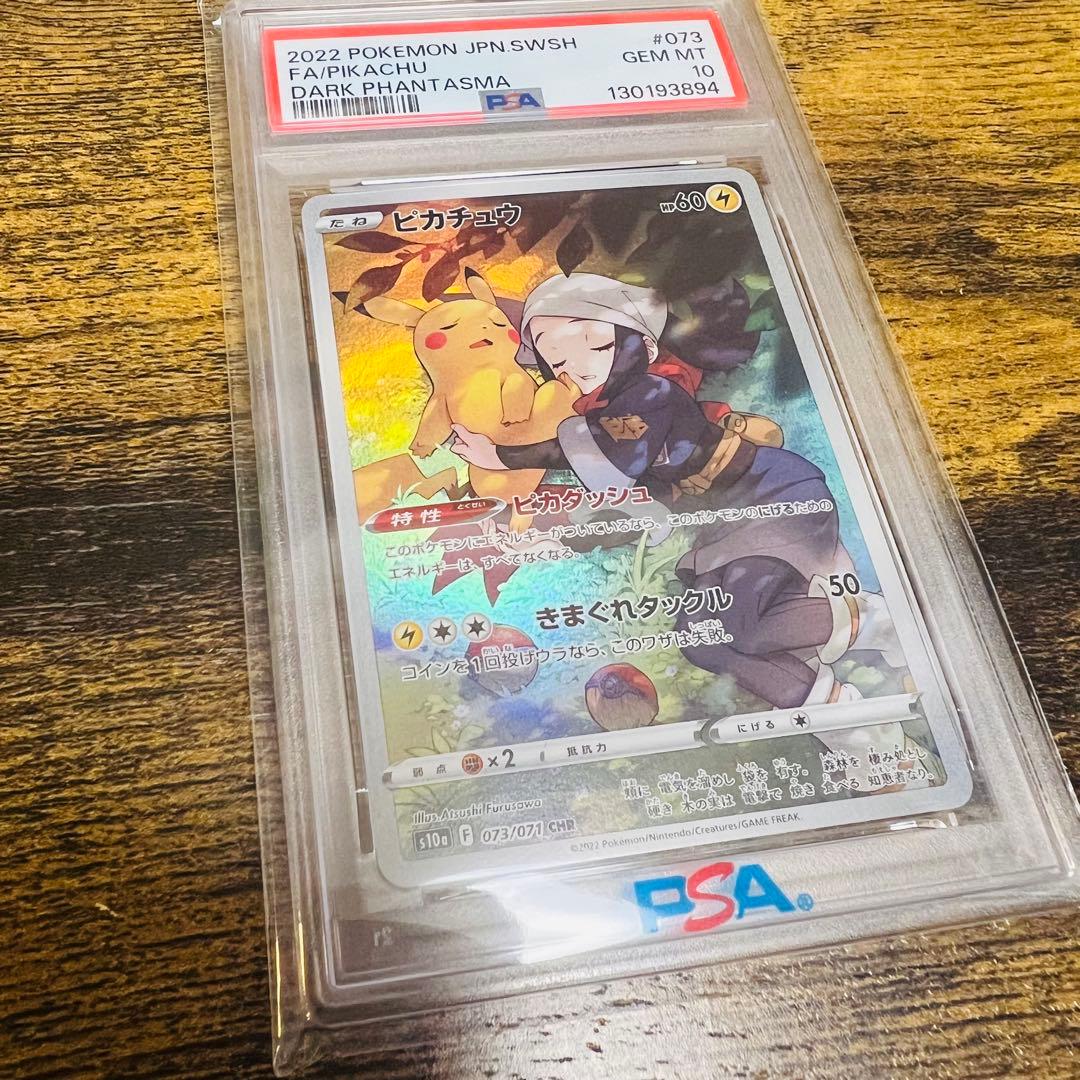 【PSA10】ピカチュウ　chr ダークファンタズマ