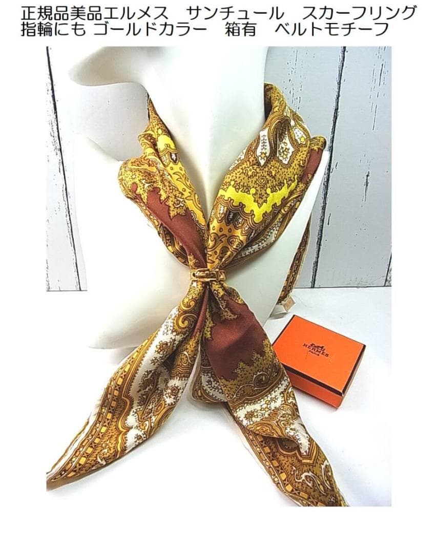 正規美品 HERMES エルメス サンチュール スカーフリング指輪にも