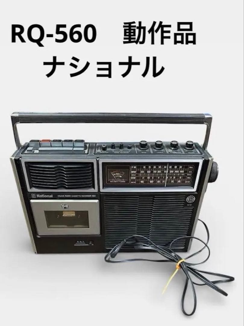 National ブラック　ナショナル ラジカセ　RQ-560　動作品　レトロ