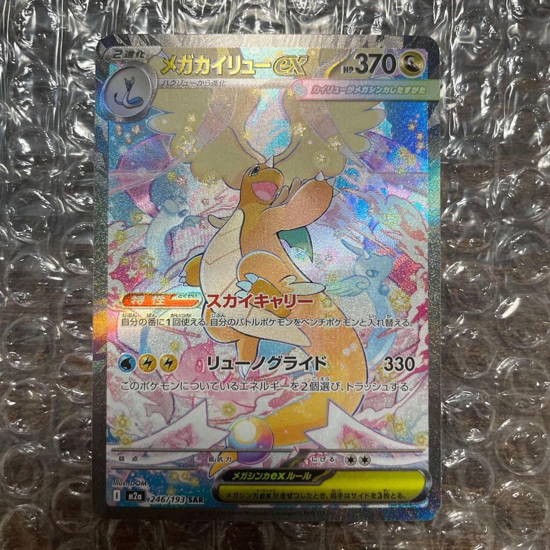 ポケカ　メガドリーム　メガカイリュウex SAR
