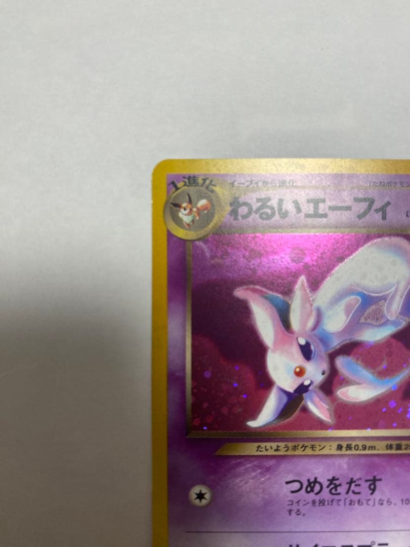 わるいエーフィ ★ 拡張パック第4弾 闇、そして光へ…