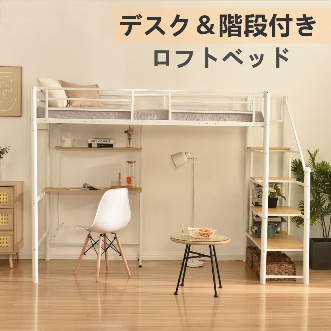 ロフトベッド シングル 階段付き パイプベッド デスク付 北欧風 コンセント付