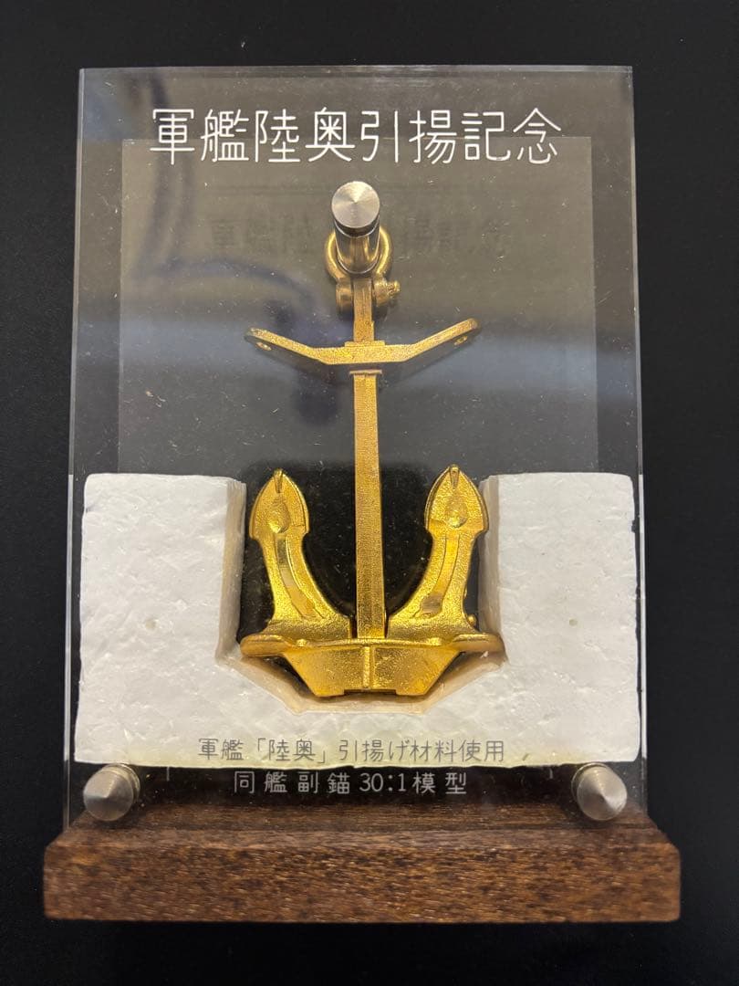 軍艦陸奥引揚記念 いかり型 オブジェ 中古品 置物 模型