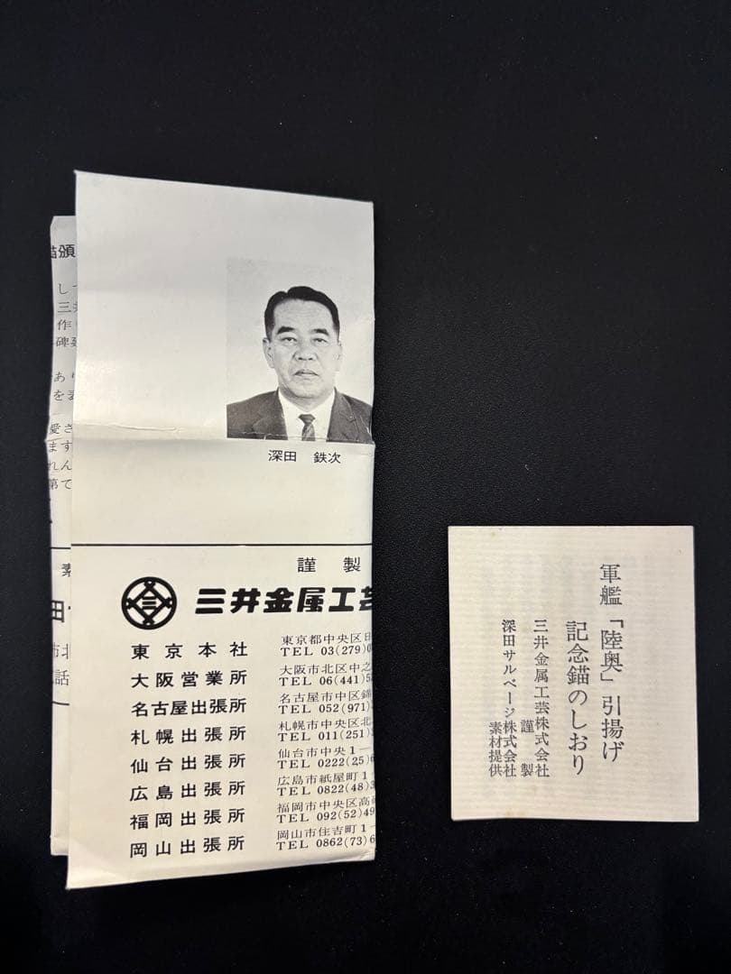 軍艦陸奥引揚記念 いかり型 オブジェ 中古品 置物 模型