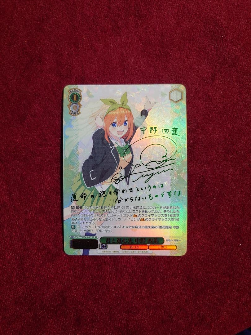 ヴァイスシュヴァルツ　君と進む先 中野 四葉　サイン　SP