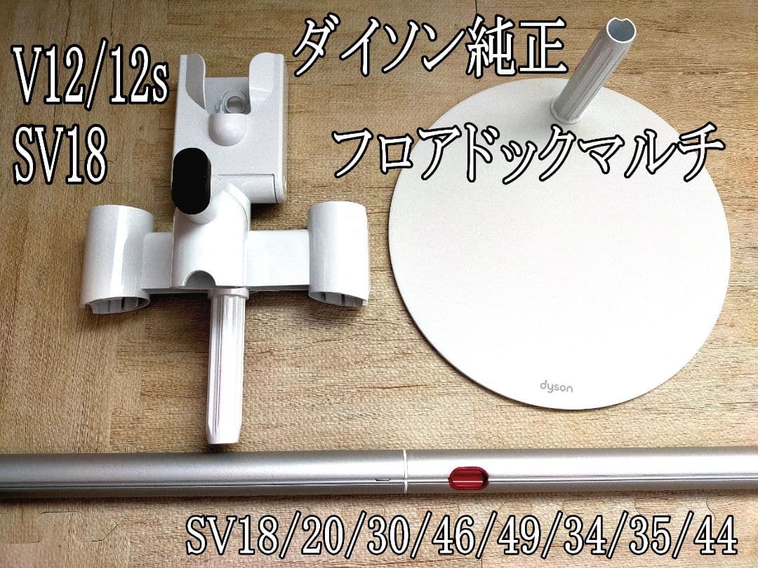 ダイソン 充電スタンド フロアドック V12/SV18 マルチツール7点取付OK