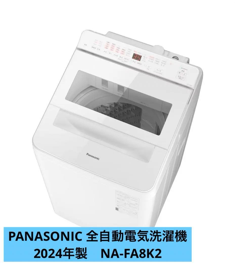 【✴︎最終値下げ】Panasonic 全自動電気洗濯機 【2024年製】