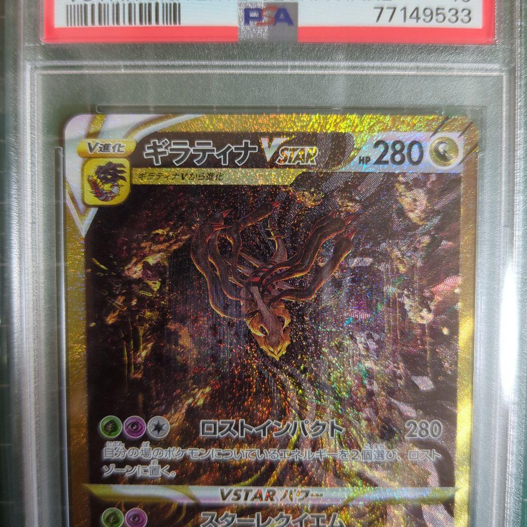 ギラティナ VSTAR UR PSA10