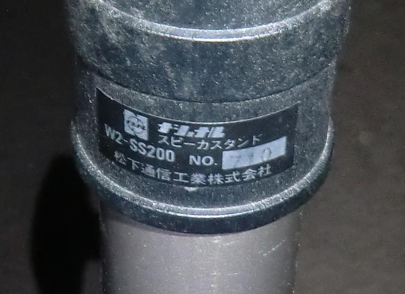 ナショナル スピーカースタンド W2-SS200 2本セット 専用バッグ付き