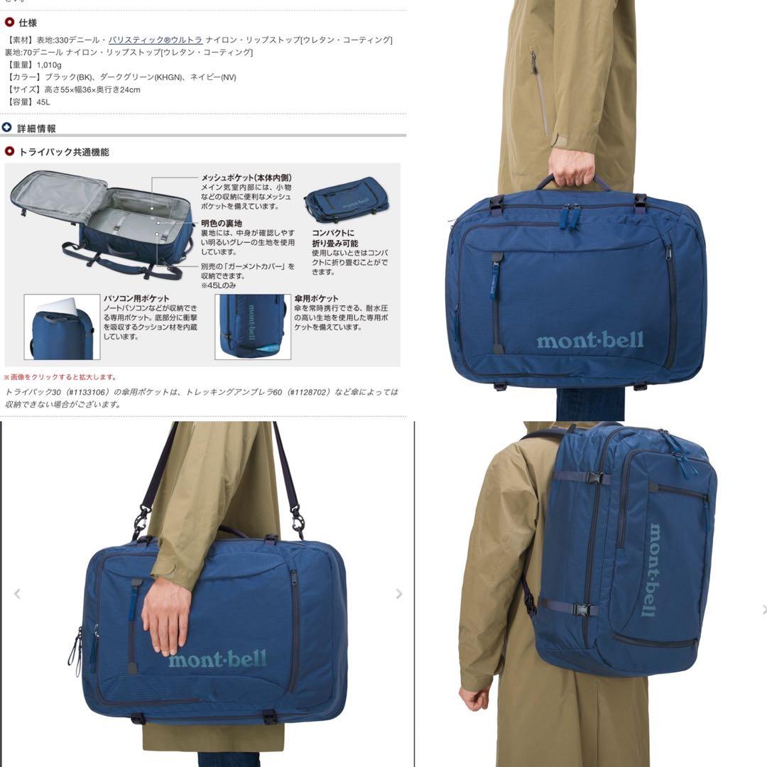 【美品期間限定お値下げ】mont-bell 3wayトライパック45 ブラック