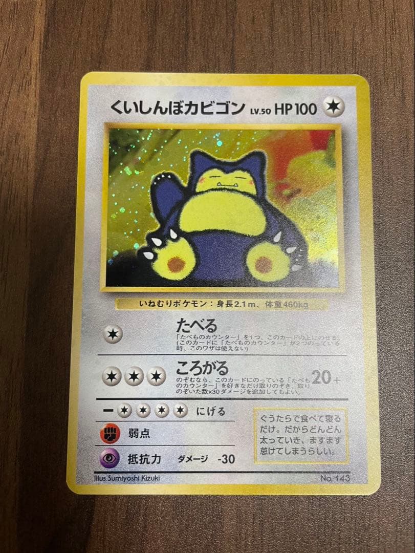 【希少】ポケモンカード 旧裏 超美品 くいしんぼカビゴン