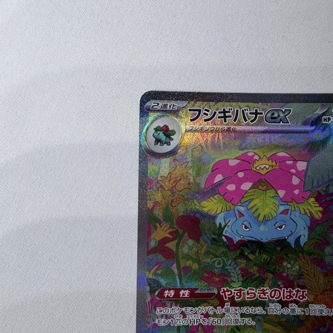 美品　フシギバナex SAR SV2a ポケモンカード151 200/165