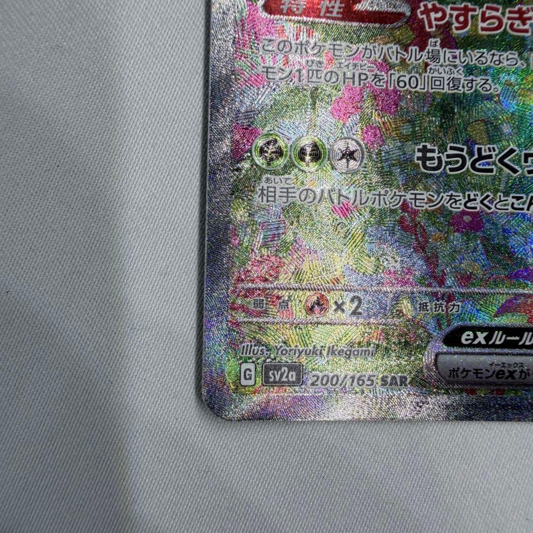美品　フシギバナex SAR SV2a ポケモンカード151 200/165