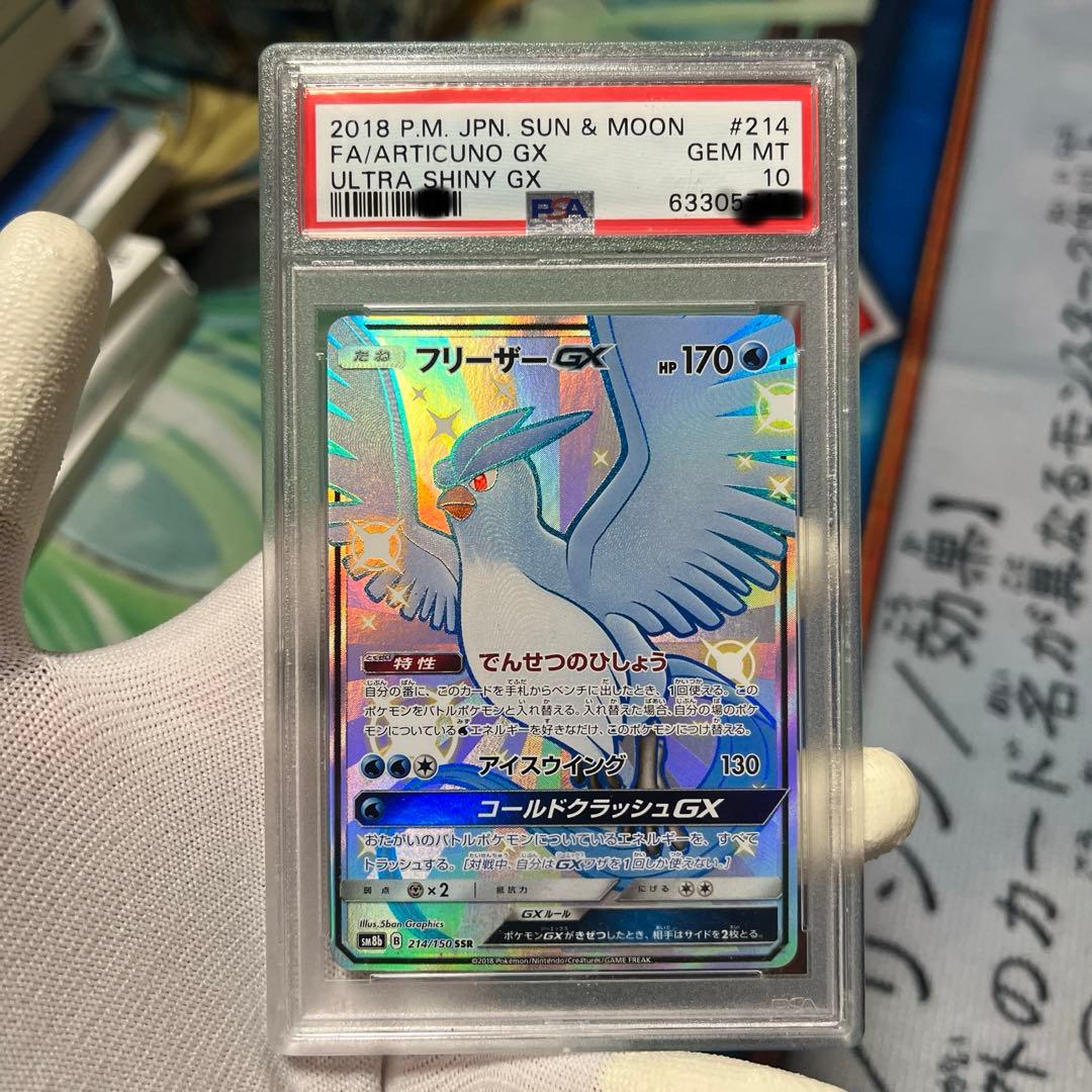 PSA10 フリーザーGX SM8b 214/150 SSR ウルトラシャイニー