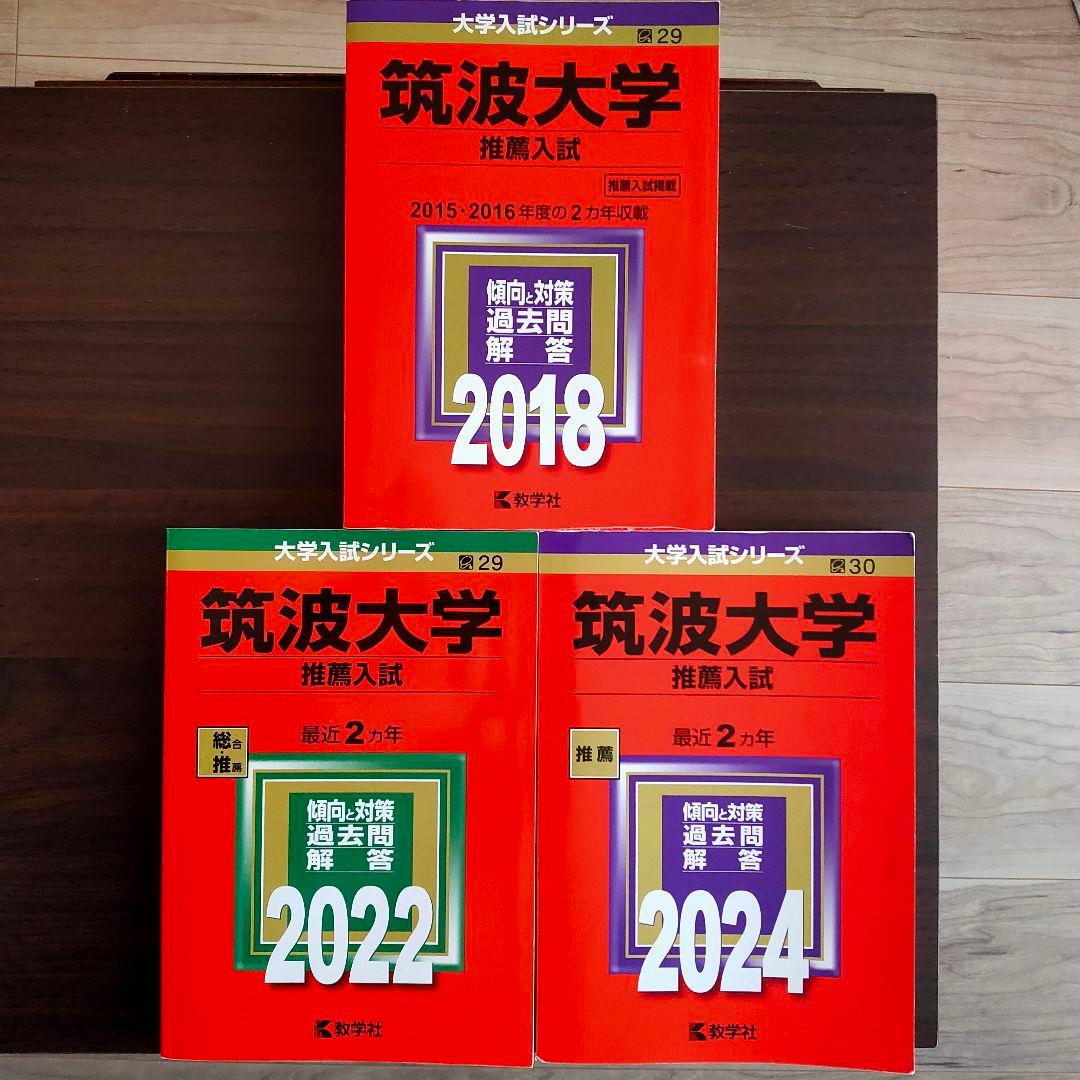 筑波大学(推薦入試) 過去問 2018年版 2022年版 2024年版