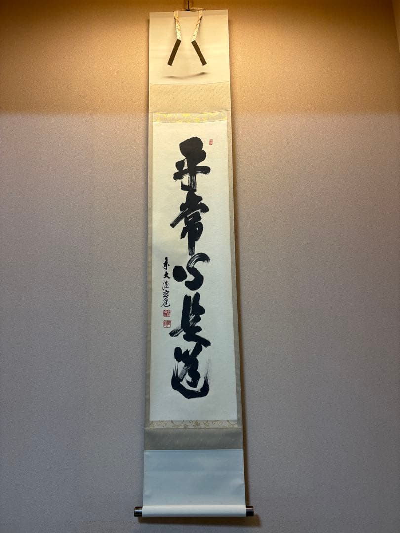 掛軸 平常心是道 須賀玄道　臨済宗　瑞泉寺住職