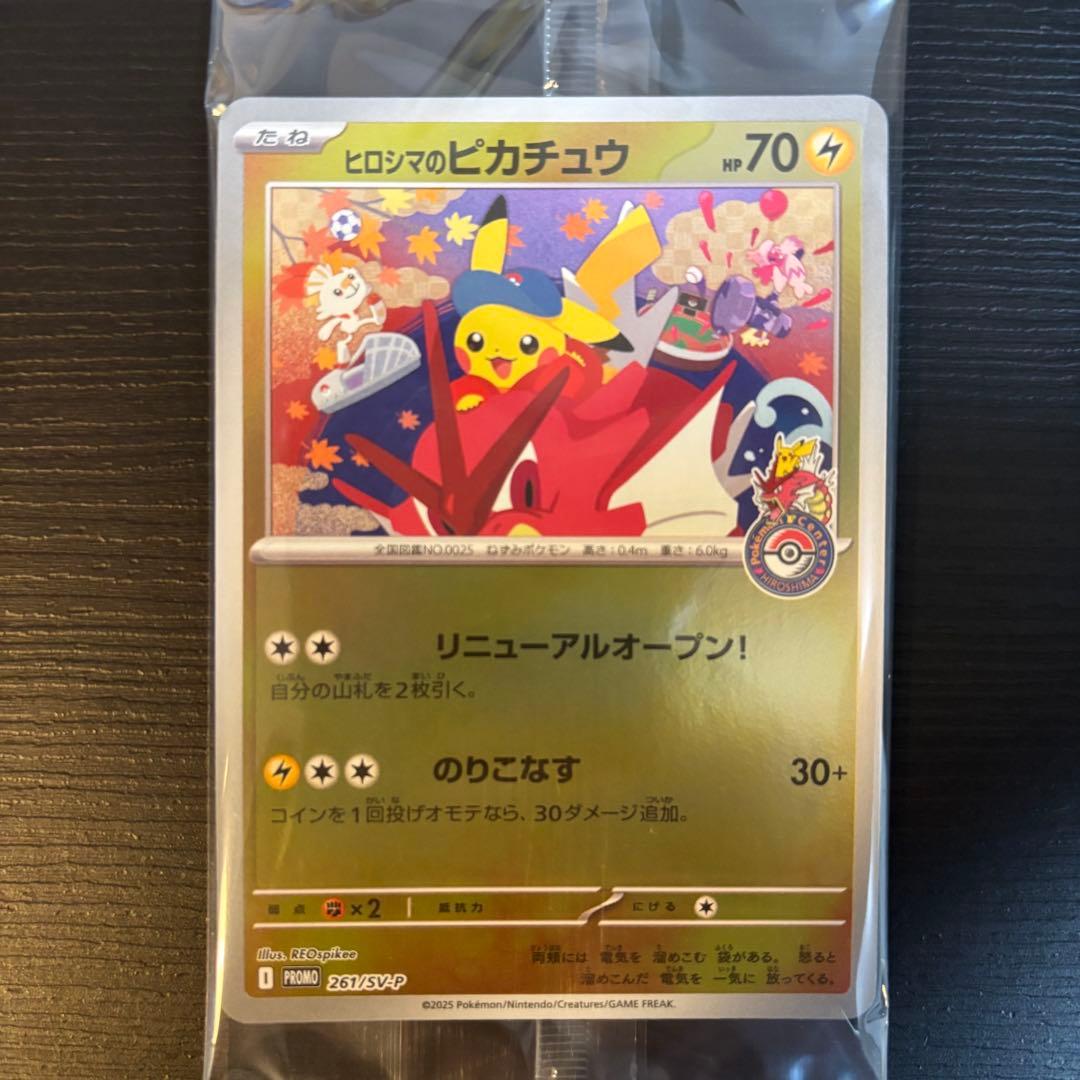 ヒロシマのピカチュウ 261/sv-p プロモ　未開封品 歪み無し