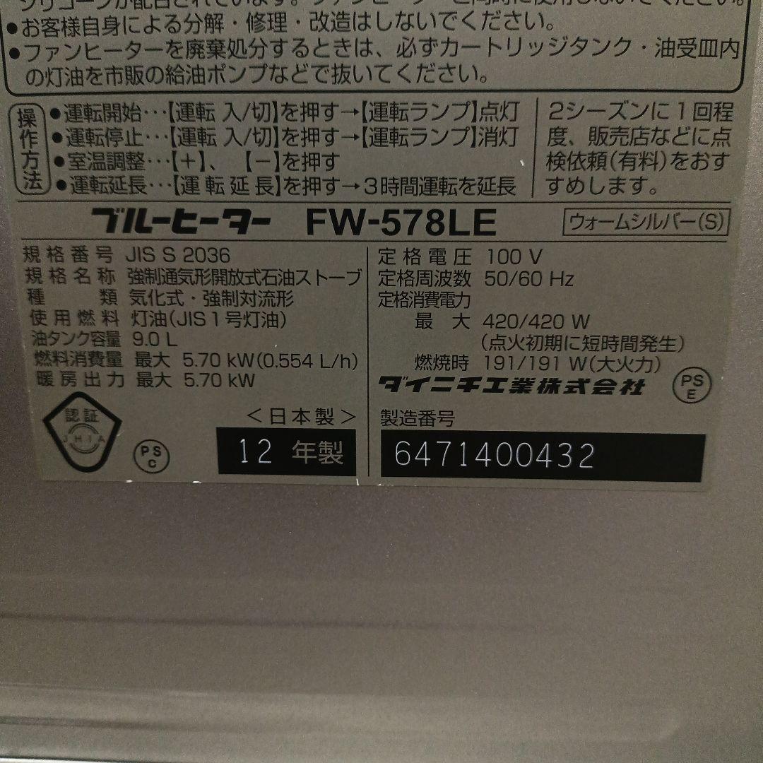 ダイニチ石油ファンヒーター FW-578LE (2012年製