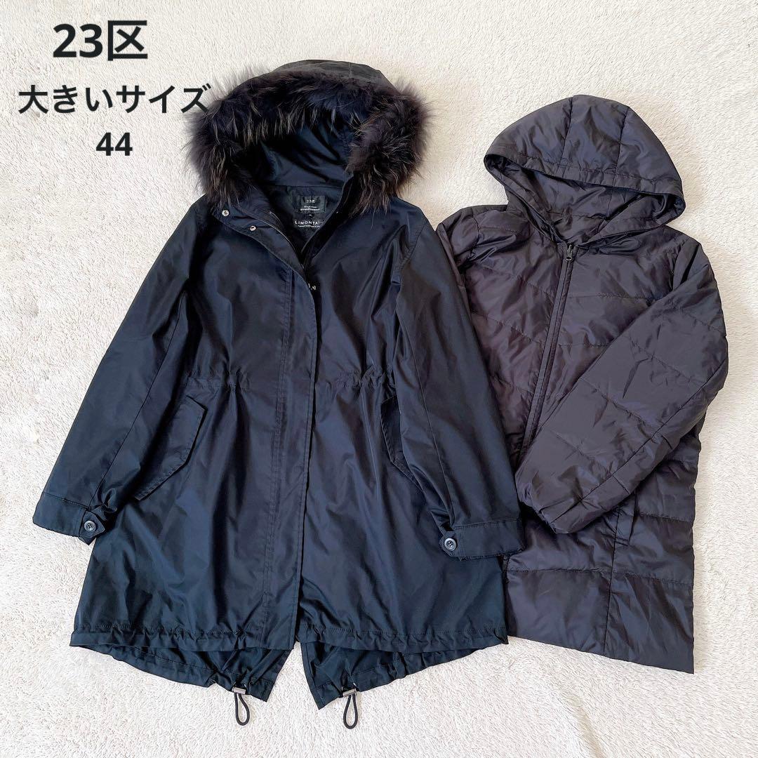 【美品】23区　洗える　モッズコート ダウン ファー ライナー 44 黒