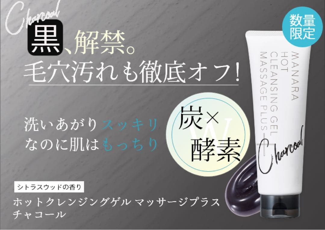 MANARA ホットクレンジングゲル マッサージプラス&チャコール　3本セット