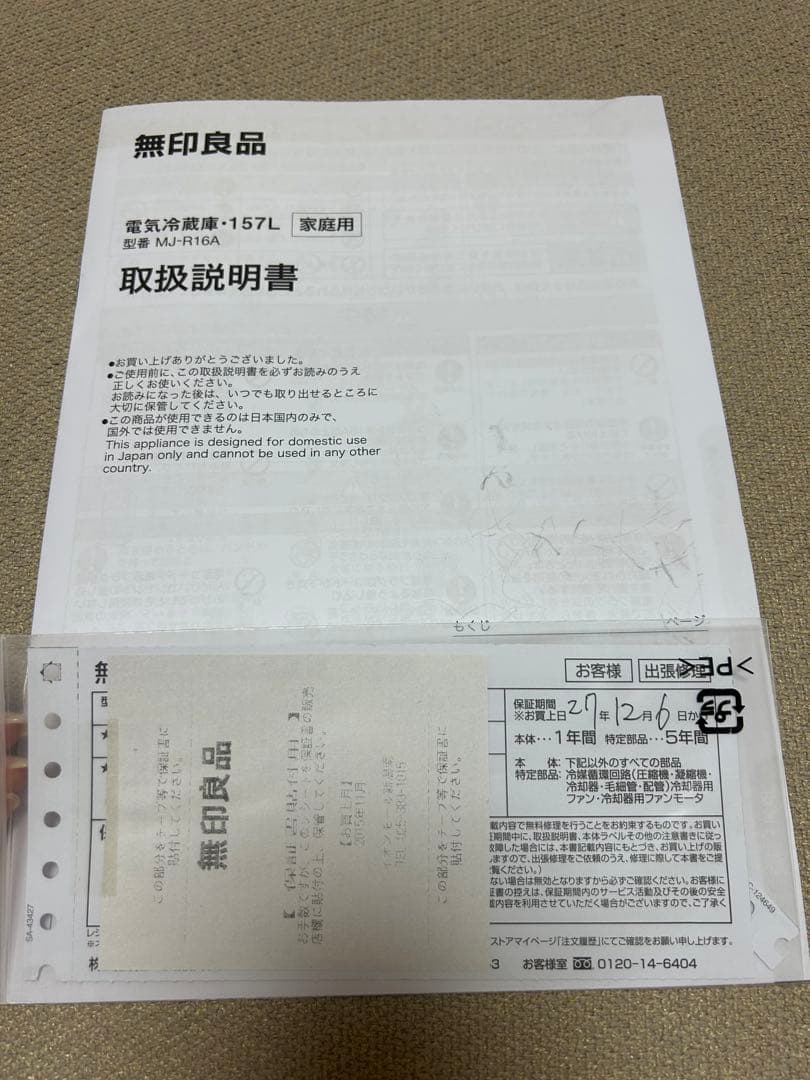 ikura【送料込・説明書有】無印良品 冷蔵庫 MJ-R16A 157L