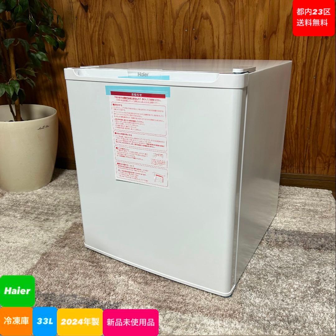 都内23区送料無料❗️Haier JF-U3A 冷凍庫　2024年製　新品未使用品