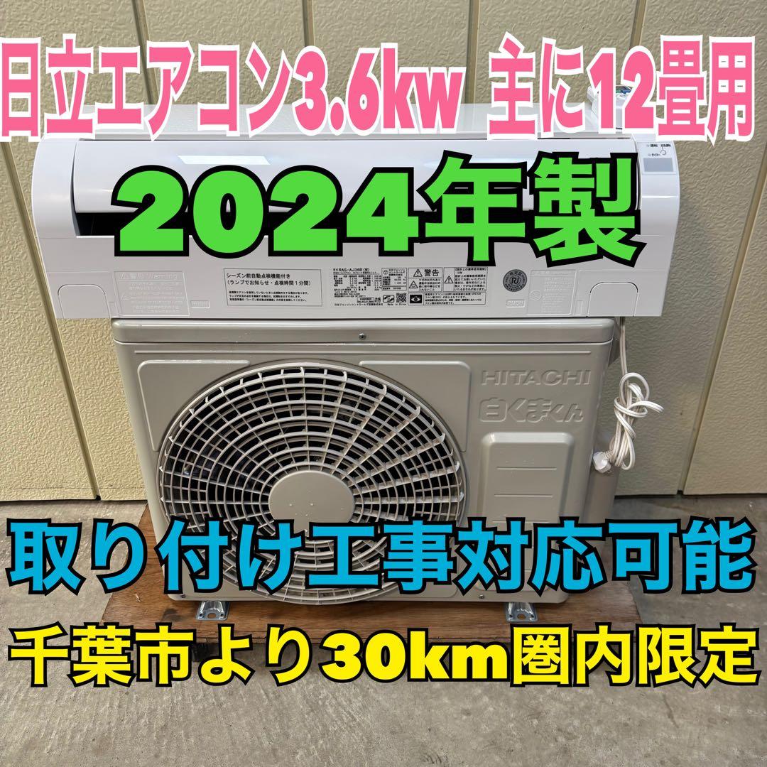 ⭕️2024年製　日立エアコン　3.6kw 主に12畳用　取り付け工事対応可能