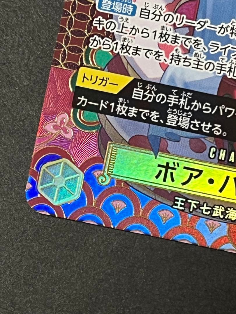 ☆正規品☆ ワンピースカード　ハンコック　sp 1枚