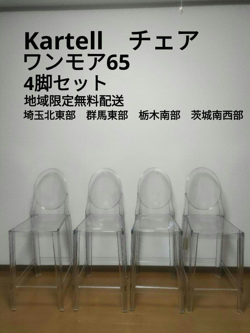 Kartell　　チェア　ワンモア65　4脚セット　地域限定無料配送