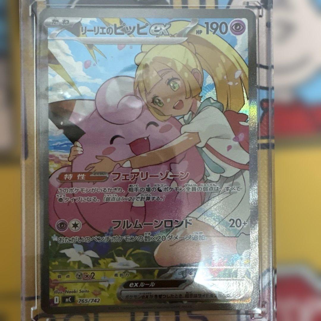 【美品】リーリエのピッピex SAR仕様 [MC 765/742]