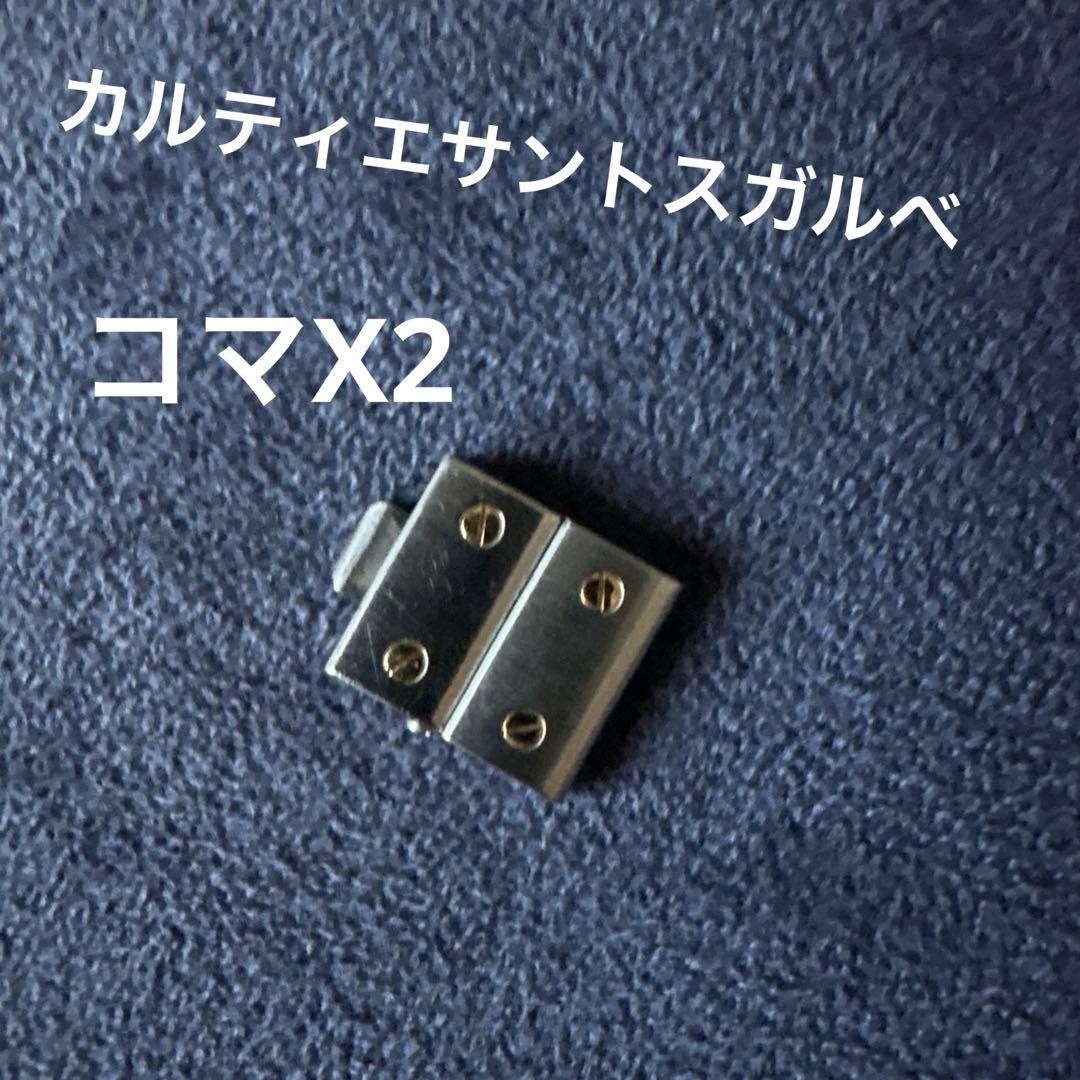 カルティエサントスガルべ コマのみX2個　12mmX7mm
