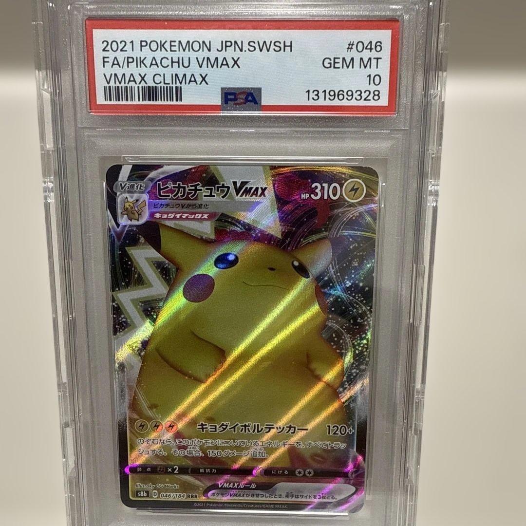 【PSA10】ピカチュウVMAX RRR VMAXクライマックス 046/184