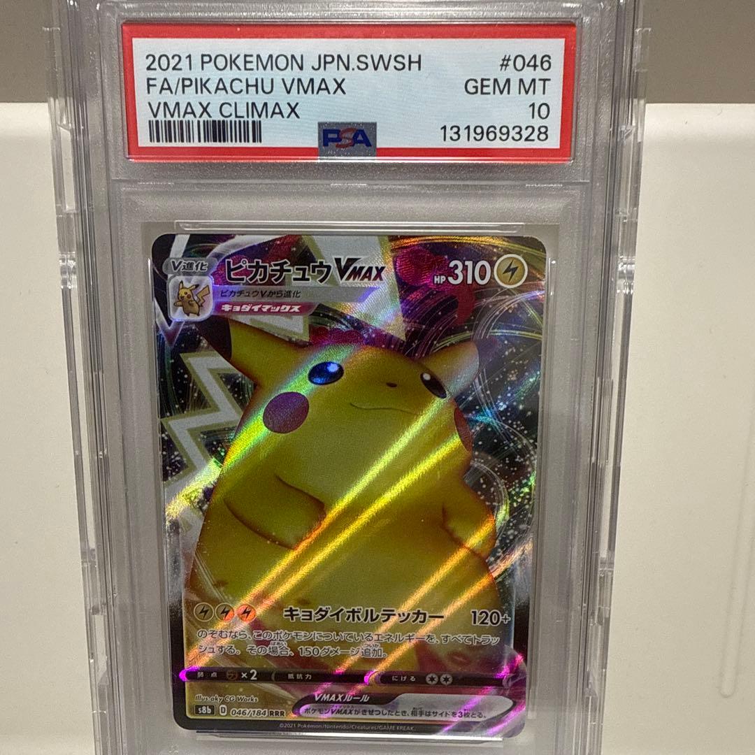 【PSA10】ピカチュウVMAX RRR VMAXクライマックス 046/184