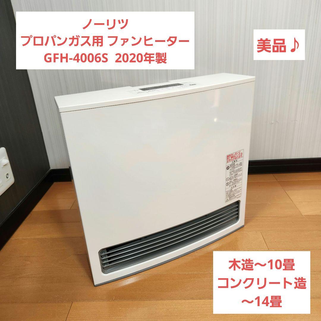 【美品】ガスファンヒーター GFH-4006S　LP プロパンガス