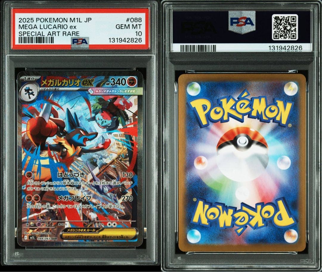 メガルカリオex SAR PSA 10