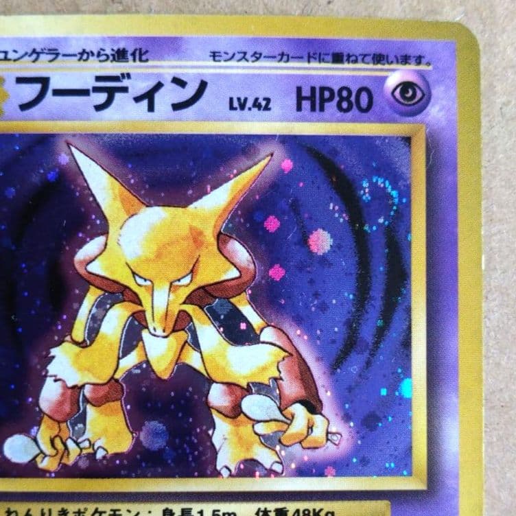 フーディン　旧裏 ★ 第1弾拡張パック　初版　渦巻きあり