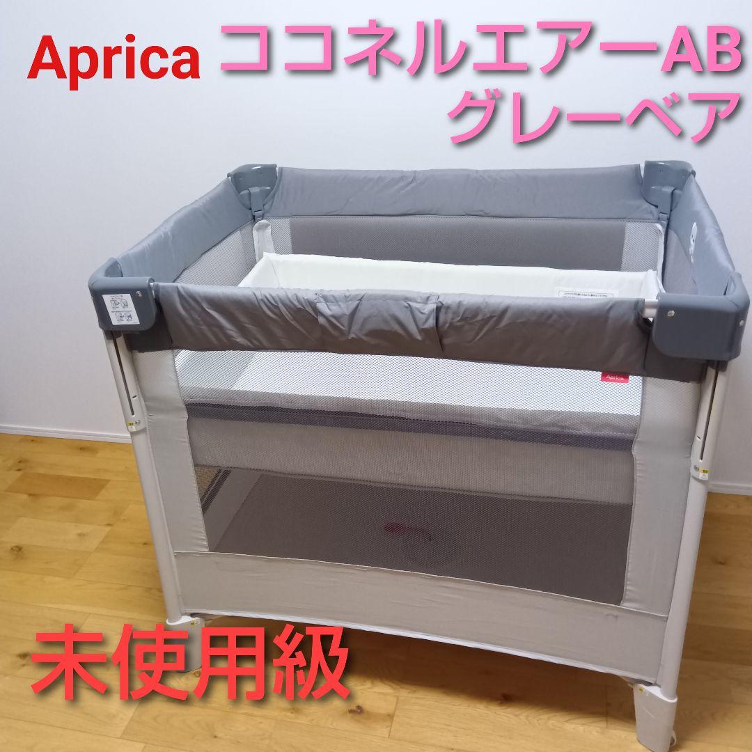 Aprica アップリカ ココネルエアーAB グレーベア ポータブルベビーベッド