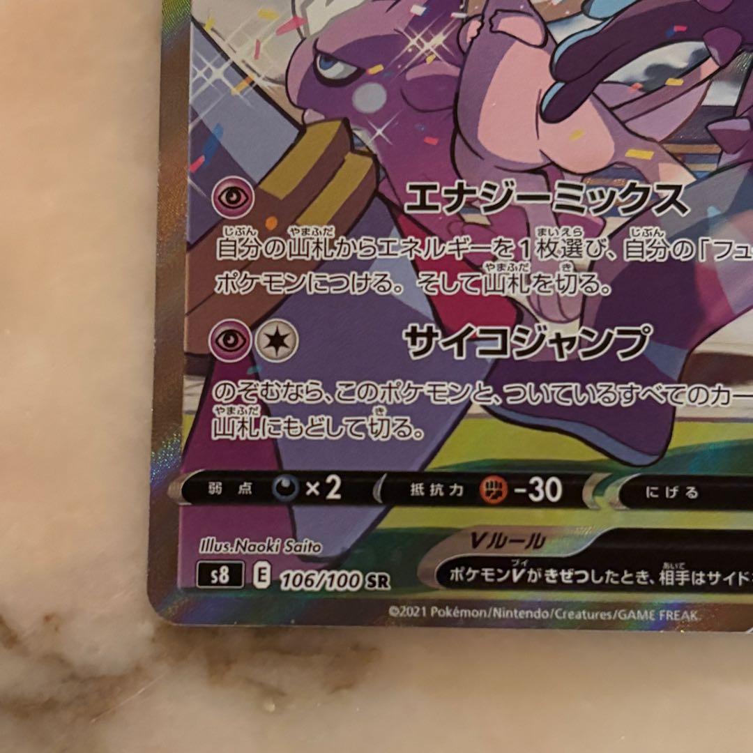 ミュウV SR S8 フュージョンアーツ 106/100