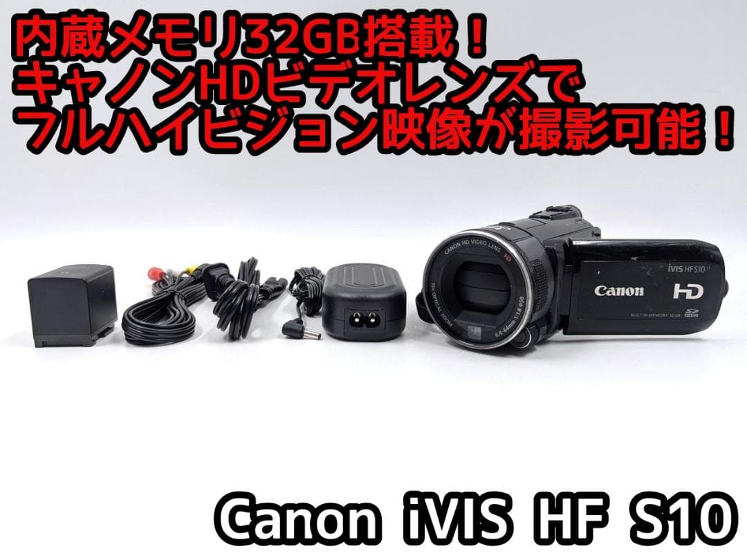 フルハイビジョン対応！ Canon ビデオカメラ iVIS HF S10