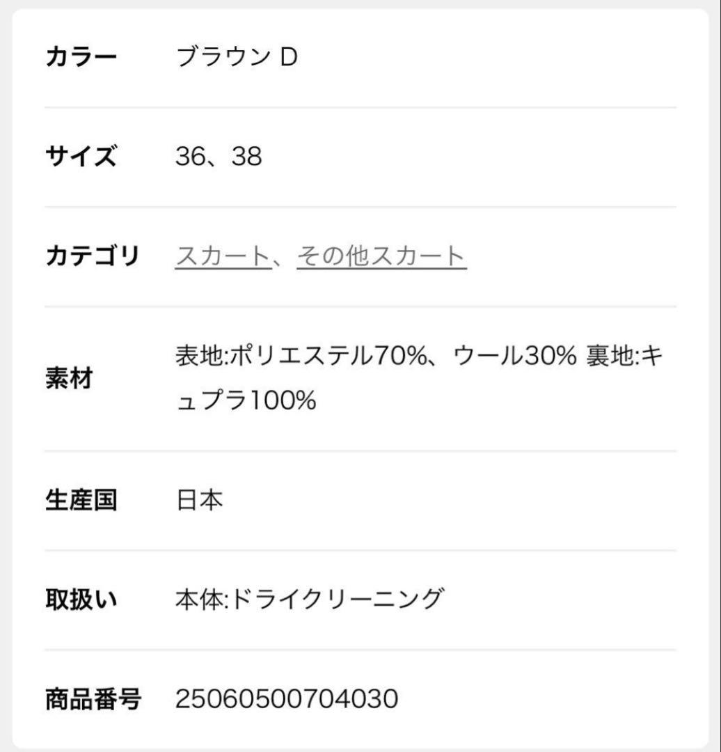 2025aw ミューズ　ドゥーズィエムクラスmodest スカート　38